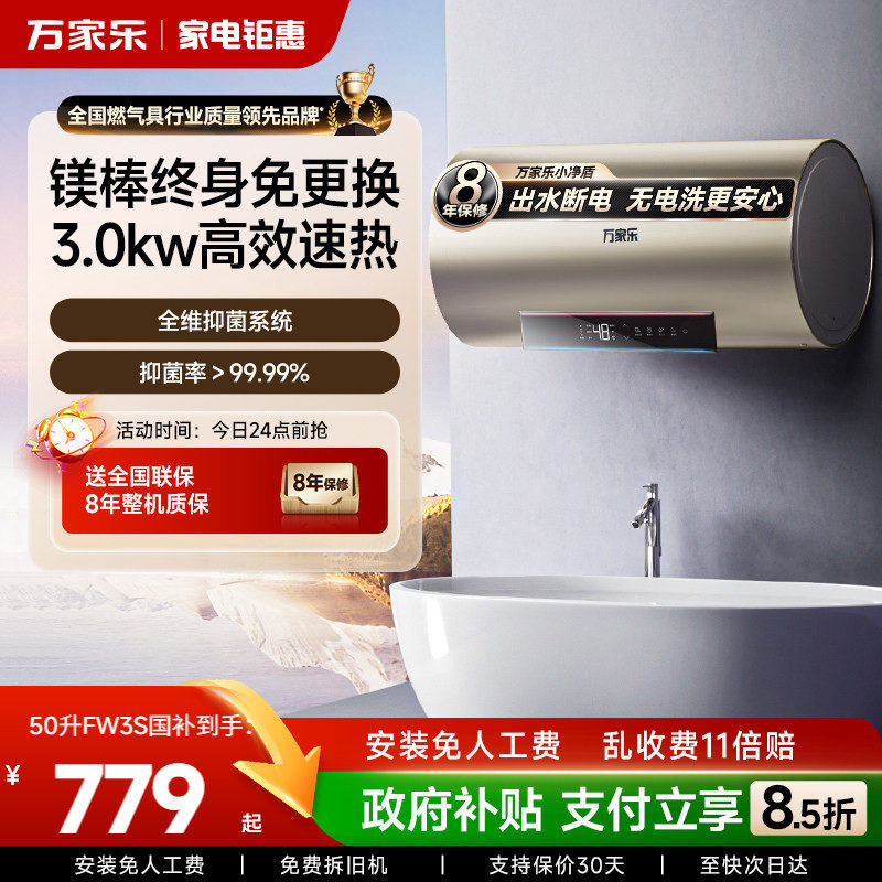 政府补贴万家乐电热水器FW3S家用储水洗50L60L一级能效节能速热
