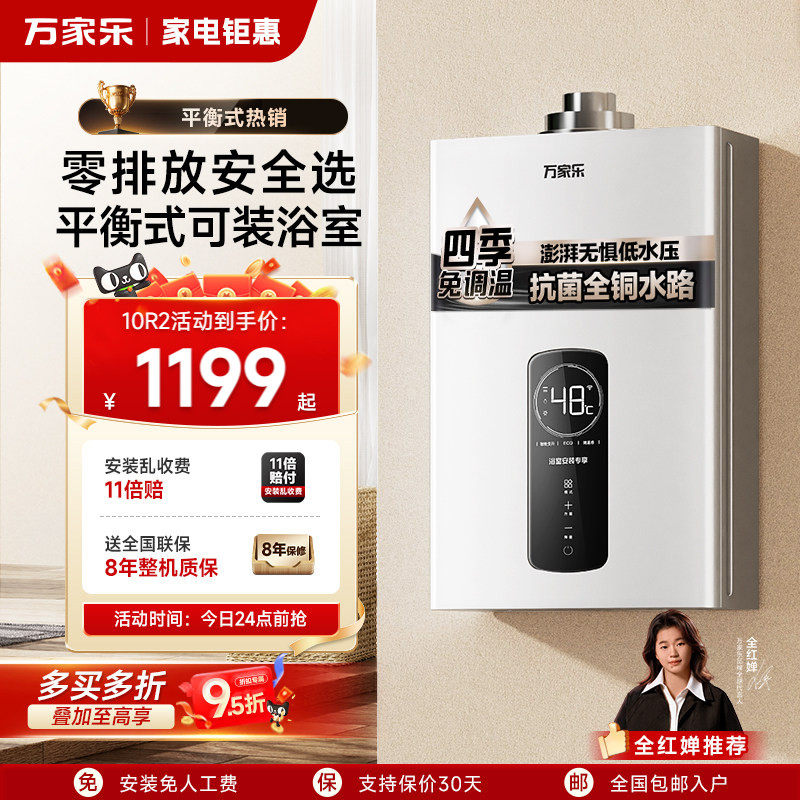 万家乐平衡式燃气热水器12R2天然气液化气浴室可装即热恒温强排