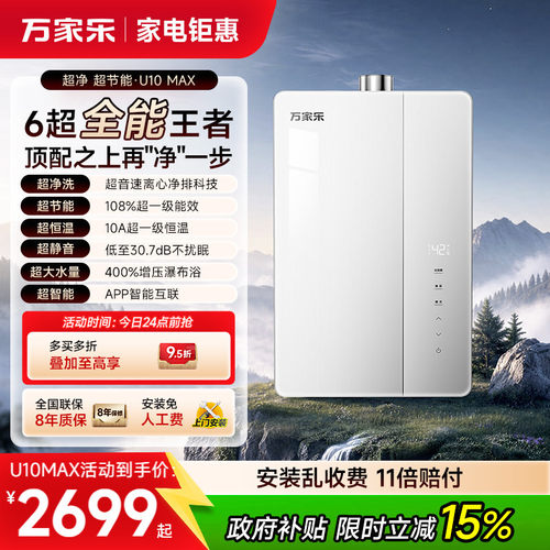 新品万家乐燃气热水器天然气家用一级能效恒温增压无冷凝水U10max