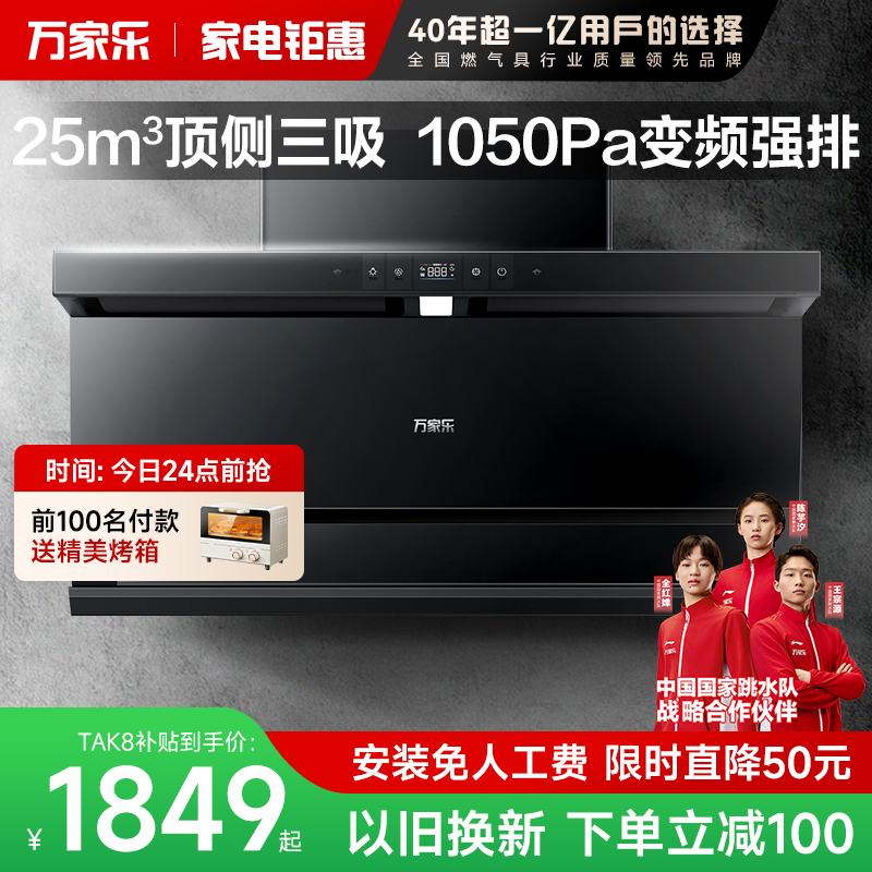 万家乐TAK8油烟机家用厨房超薄变频顶侧三吸抽油烟机旗舰店