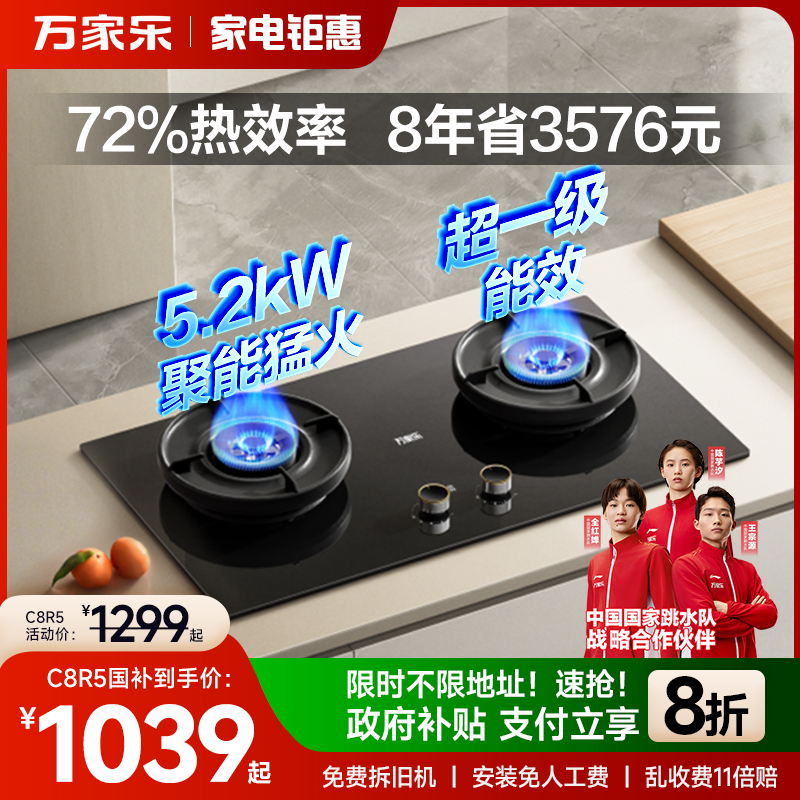 万家乐5.2kW联动燃气灶