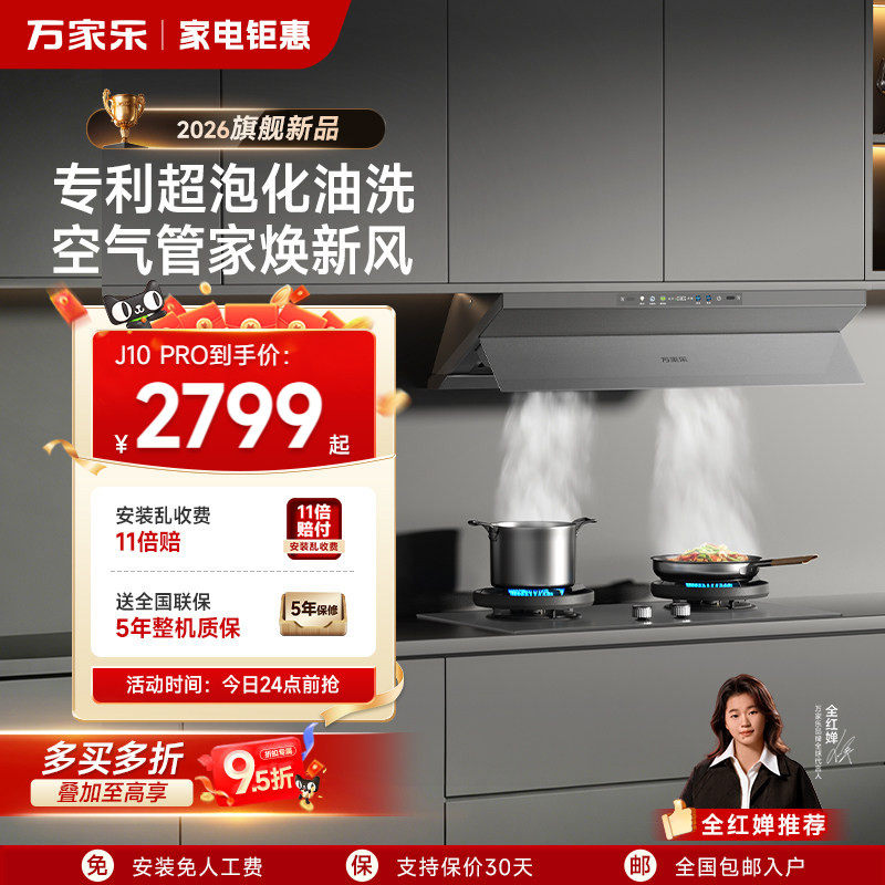 万家乐超净抽油烟机J10魔净厨房家用燃气灶套装免清洗顶侧一体式