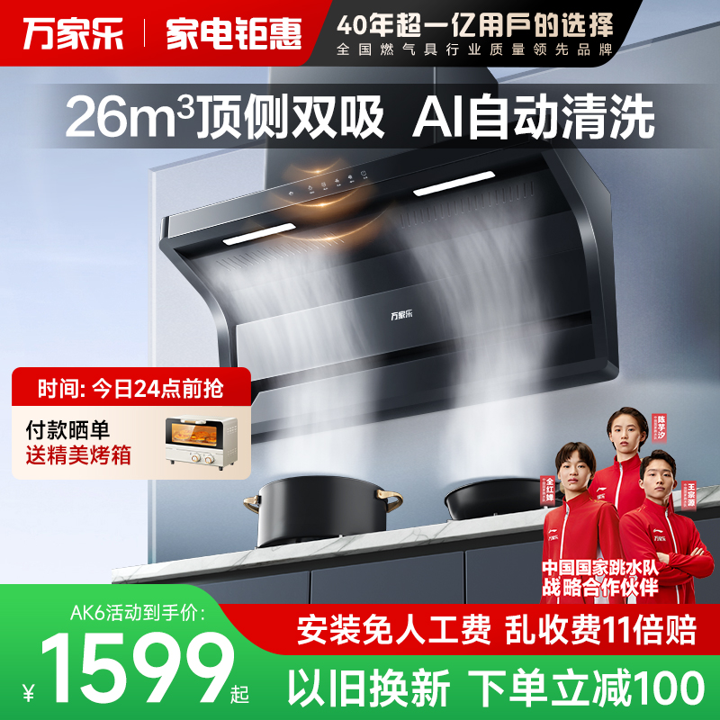 政府补贴万家乐小鲸喜AK6顶侧双吸油烟机厨房家用大吸力抽油烟机