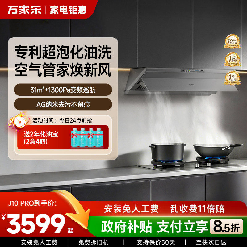 【重磅新品】万家乐超净抽油烟机J10系列魔净厨房家用燃气灶套装