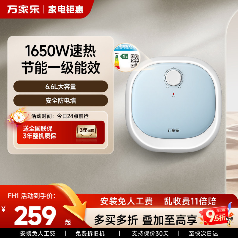 万家乐小厨宝厨房电热水器小型迷你速热电家用台下热水宝FH1 (S)