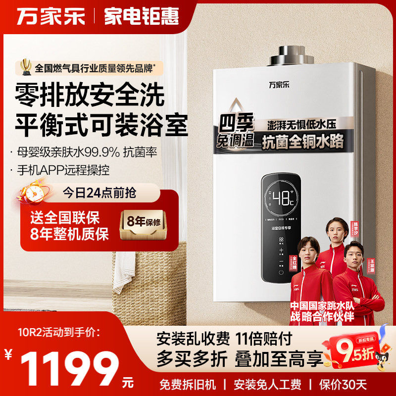 万家乐平衡式燃气热水器12R2天然气液化气浴室可装即热恒温强排