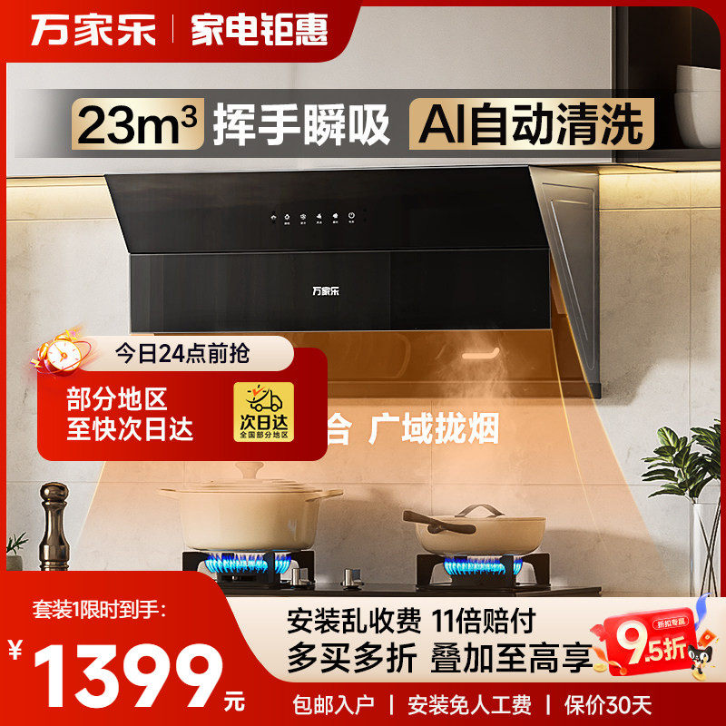 万家乐AJ4侧吸抽油烟机燃气灶家用厨房大吸力自清洗烟灶套装