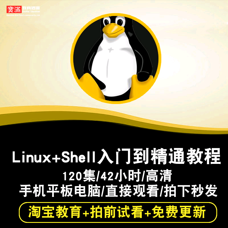 linux視頻教程 運維Nginx shell Nosql OpenStack rhel7在線課程在類目 教育培訓, 職業技能培訓, IT/編程中 - 來自Buy2taobao.com提供專業的淘寶代購服務