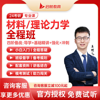 启航26考研王羽飞工程材料理论力学全程班直播网课