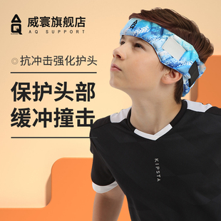 安奎特青少年儿童运动足球篮球排球防冲撞防摔保护头部运动护头带