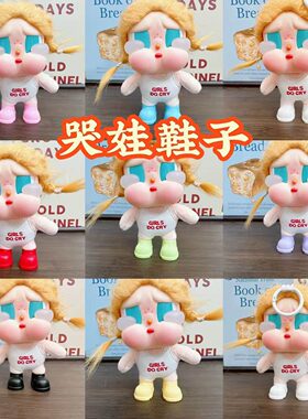 沙滩哭娃鞋子皮靴帆布鞋毛绒公仔挂件可爱迷你玩偶包包挂饰潮玩
