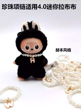 四代拉布布配件Labubu4.0心底密码26个字母手工娃用珍珠项链mini