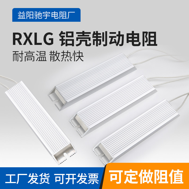 RXLG大功率伺服变频再生制动刹车铝壳电阻100W300W500W1KW50R75欧