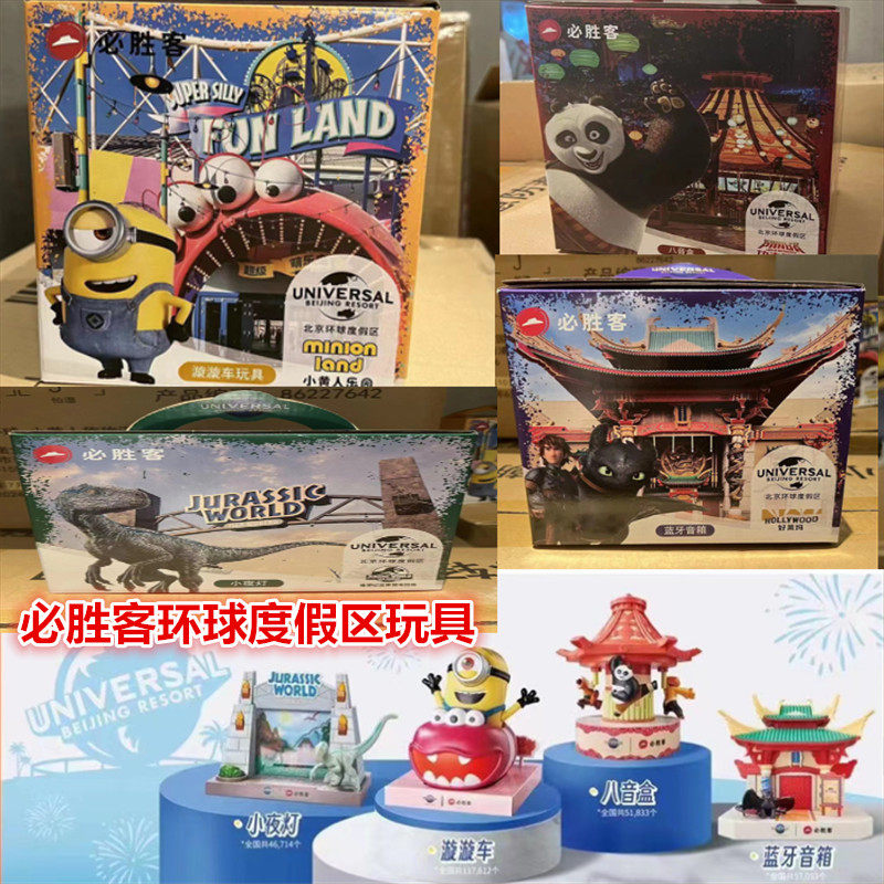 必胜客环球小黄人玩具车侏罗纪小夜灯功夫熊猫八音盒驯龙高手音箱