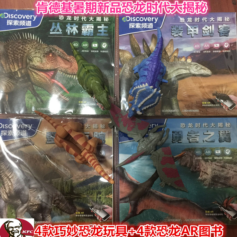 恐龙大揭秘肯德基礼物探索频道
