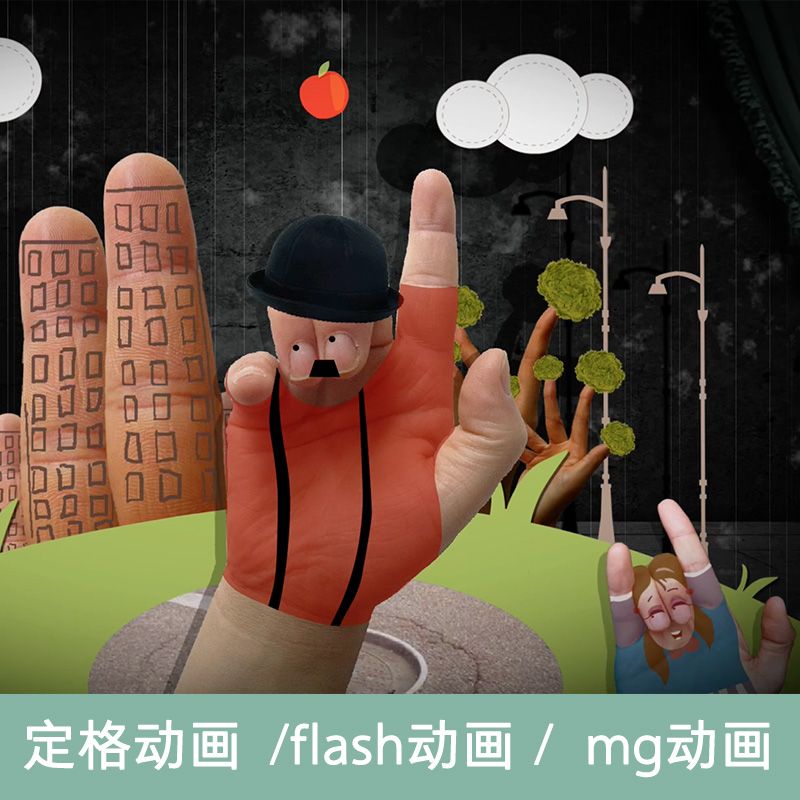 定格动画短视频制作FLASH代做企业宣传片MG设计广告成品二维产品