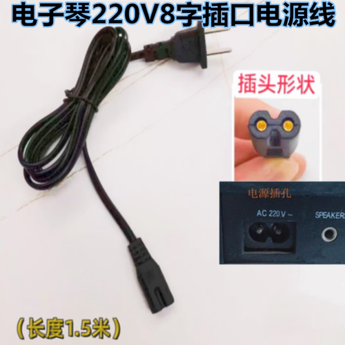 电源线电子琴通用永美，新韵220V