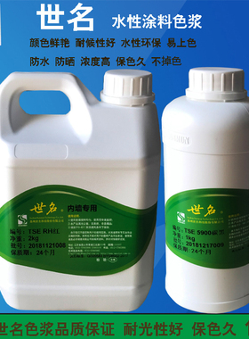 世名色浆水性乳胶漆色浆涂料色浆高浓度浓缩型色浆内外墙漆调色剂