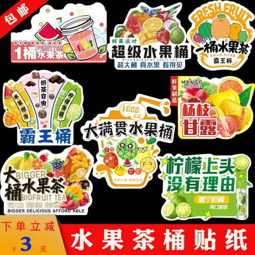霸王桶不干胶标签一桶水果茶贴纸