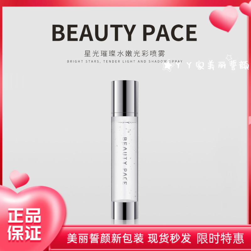 正品美丽誓颜星光璀璨水嫩光彩喷雾补水保湿Beauty pace光彩喷雾