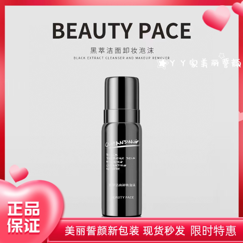 美丽誓颜黑萃洁面卸妆洁面二合一清洁收缩毛孔BEAUTY PACE洗面奶
