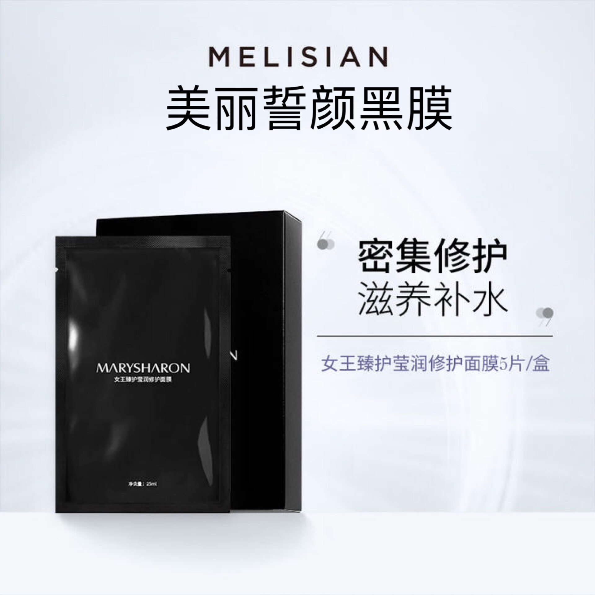 正品美丽誓颜女王重现黑膜美丽誓颜臻护莹润修护面膜美丽誓言黑膜