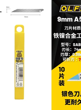 日本原装OLFA爱利华SAB-10 30度角白刃刀片 9MM小刀片 0.38厚度