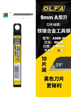 日本OLFA爱利华ASBB-10 小型黑刃美工刀片 9MM锐利专业墙纸刀片