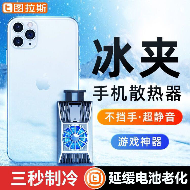 图拉斯手机散热器游戏半导体制冷降温贴吃鸡神器便携式小电风扇
