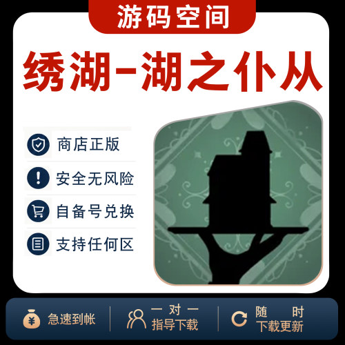 Servant of the Lake绣湖：湖之仆从ios兑换码游戏自己号非共享