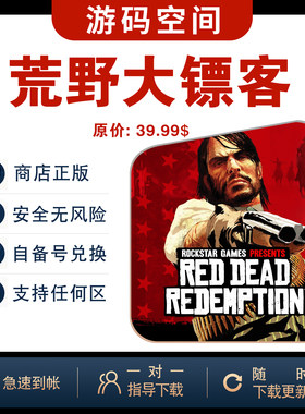 荒野大镖客Red Dead Redemption ios兑换码手机ipad游戏代购激活