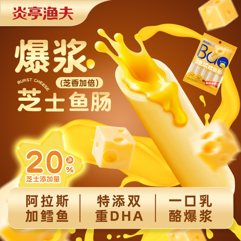 炎亭渔夫爆浆鳕鱼肠125g深海鳕鱼肉肠即食海味休闲解馋小零食高钙