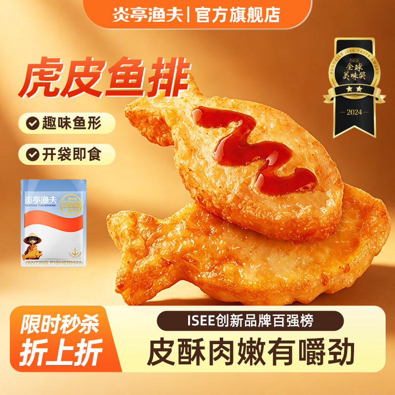 炎亭渔夫虎皮鱼排即食鱼饼鱼尾休闲零食温州特产小吃网红解馋宵夜