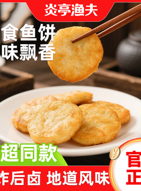 炎亭渔夫即食鱼饼80g休闲解馋小零食品小吃宿舍追剧温州鱼糕韩ZX