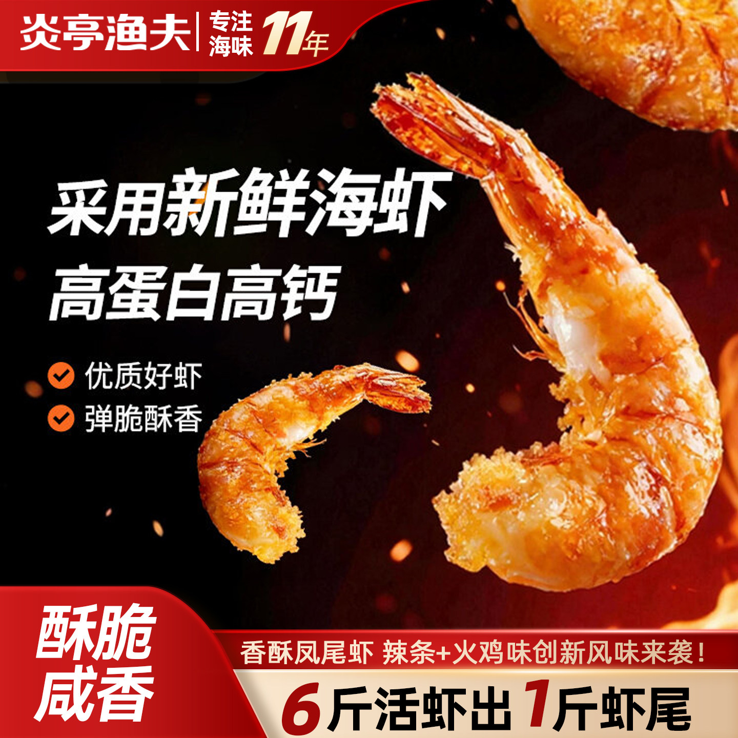 炎亭渔夫香酥凤尾虾辣条火鸡味深夜搭子咸香酥脆下午茶零食虾肉