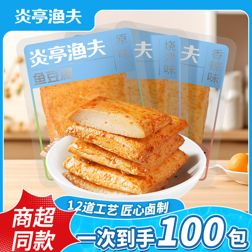炎亭渔夫鱼豆腐小零食麻辣豆腐干豆干办公室休闲解馋小吃食品夜宵