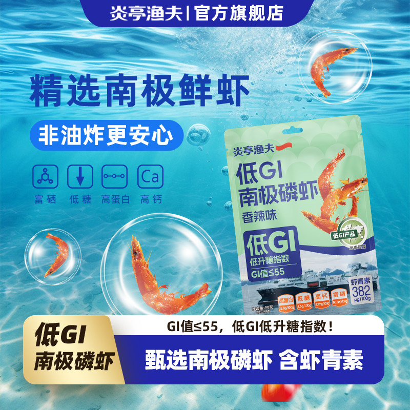 【线下同款】炎亭渔夫低GI南极磷虾米香辣即食虾青素零食低糖虾仁