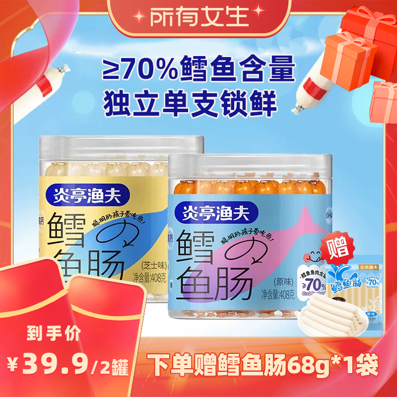 【所有女生直播间】炎亭渔夫鳕鱼肠鱼肉肠即食休闲零食添加DHA