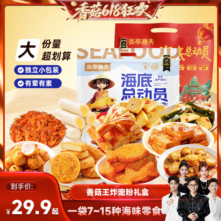 【香菇618】炎亭渔夫海底总动员休闲零食鱼豆腐饼丸儿童节日礼包