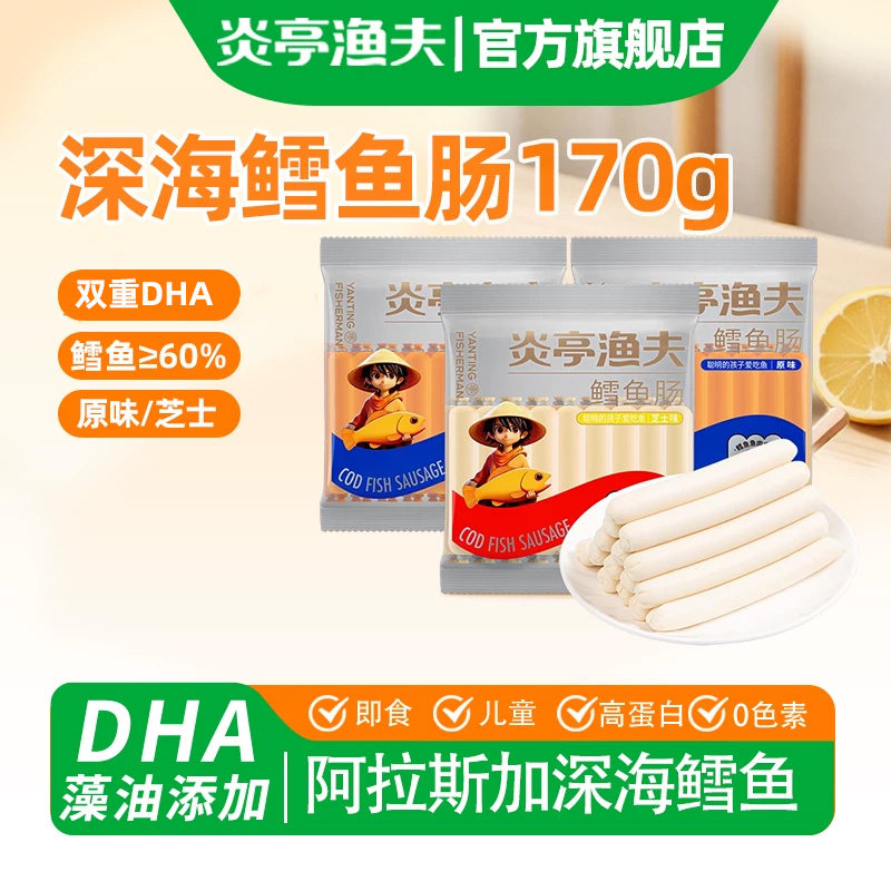 炎亭渔夫鳕鱼肠即食儿童解馋健康小孩零食添加DHA鱼肉肠休闲海味