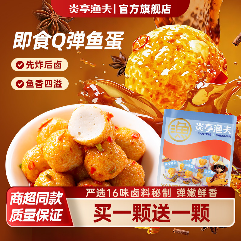 炎亭渔夫Q弹鱼蛋即食港式鱼丸海味休闲零食香辣味烧烤味解馋批发