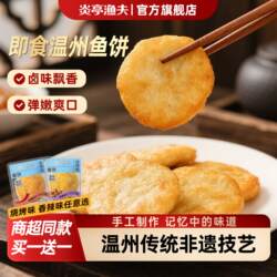 炎亭渔夫即食温州鱼饼海味特产休闲解馋休闲追剧零食
