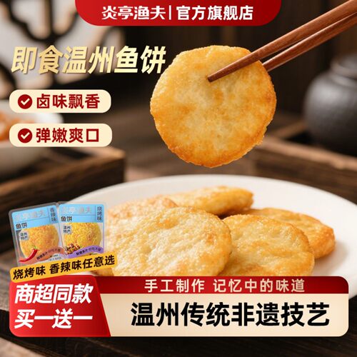 【详情淘金币】炎亭渔夫即食温州鱼饼鱼豆腐海味特产休闲解馋零食