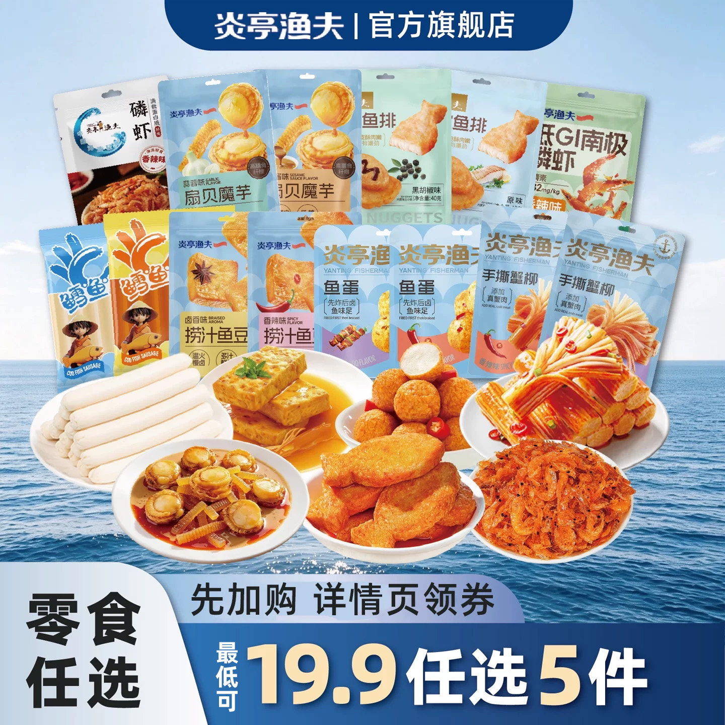【任选5件】炎亭渔夫海味即食休闲解馋小零食鱼豆腐蟹柳鱼肠鱿鱼