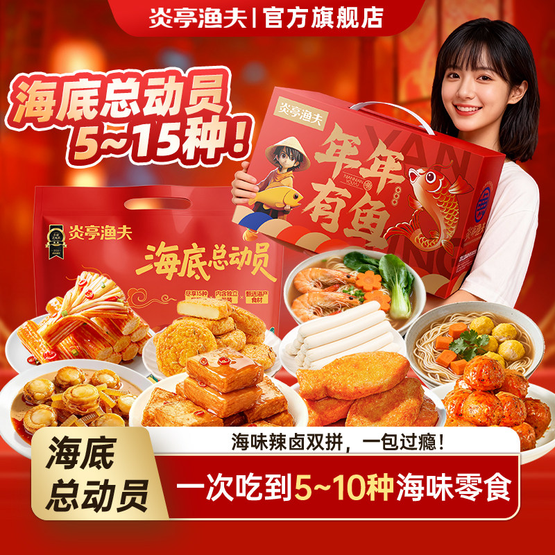 炎亭渔夫渔多多海底总动员海味豪华组合辣卤即食零食送礼大礼包盒