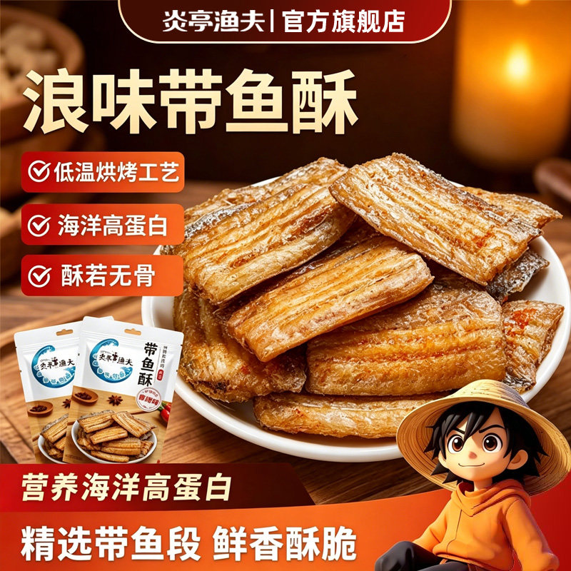 炎亭渔夫带鱼酥香酥带鱼小鱼干鱼仔温州特产即食休闲海味小零食馋