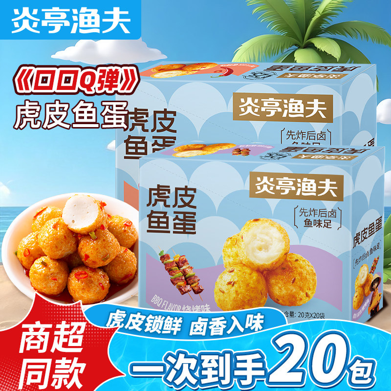 炎亭渔夫虎皮鱼蛋鱼丸即食海味休闲解馋小零食特产小吃烧烤香辣味