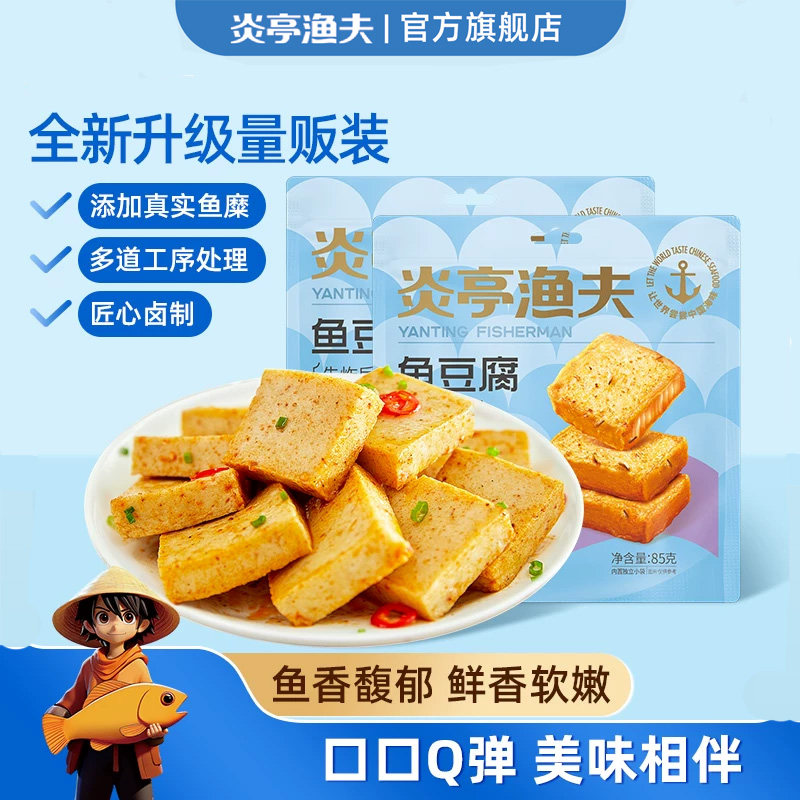 炎亭渔夫鱼豆腐休闲小零食办公室香辣豆干吃货即食解馋宿舍小吃