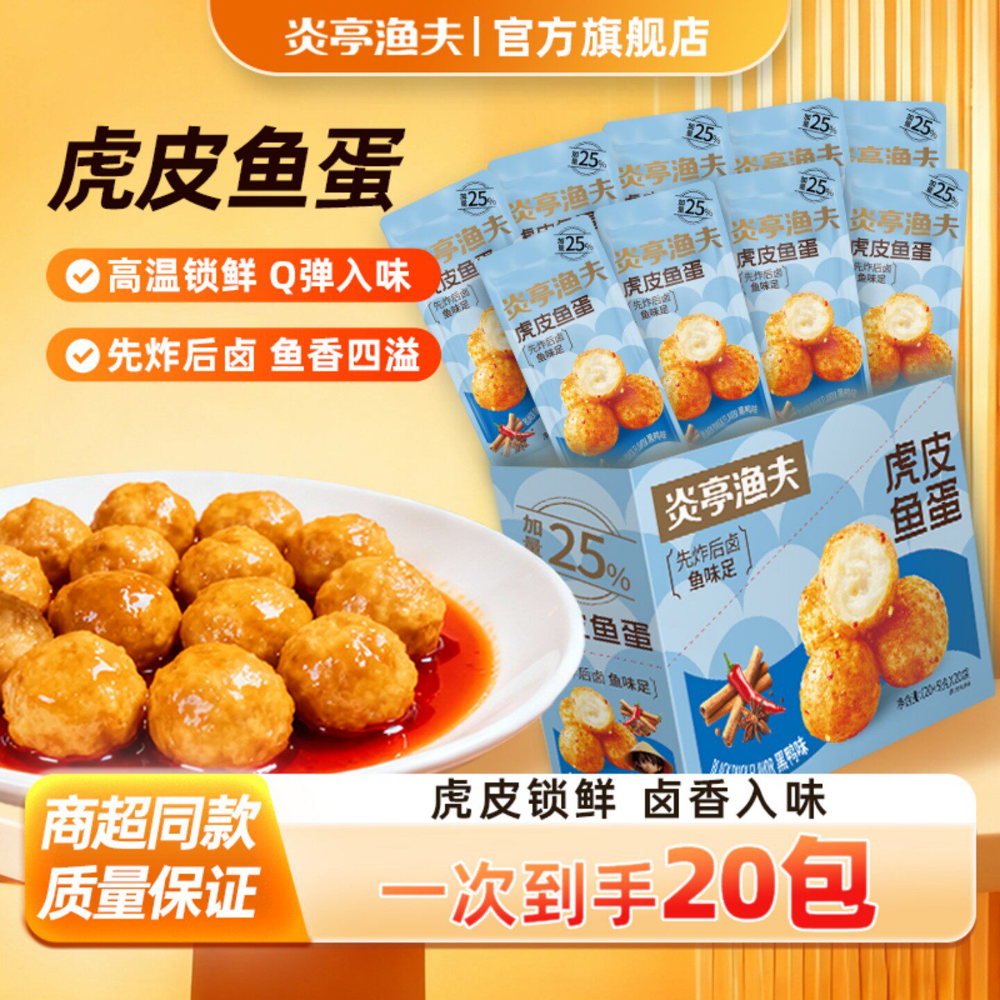【来个彩诞】炎亭渔夫虎皮鱼蛋鱼丸即食烧烤香辣休闲海味解馋零食