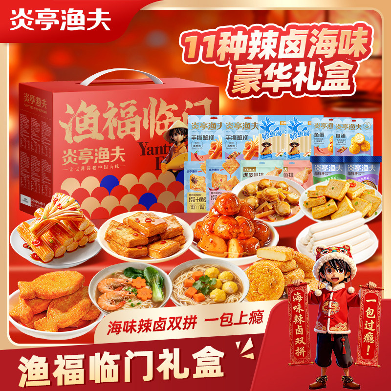 炎亭渔夫渔福临门礼盒零食年货送礼海味休闲即食解馋辣卤小吃礼包,零食/坚果/特产,即食鱼零食,淘宝优惠券,粉丝福利购,淘宝优惠卷